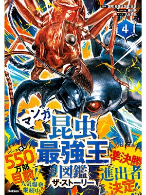 cover image of 最強王図鑑シリーズ マンガ昆虫最強王図鑑 ザ・ストーリー④